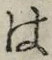 字は