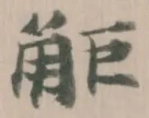 Đã định vị 𧣒