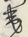 글자 芽
