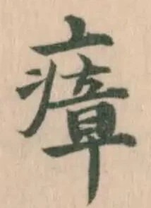 瘴の位置