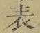 文字表