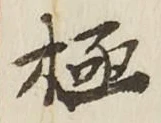 글자 極