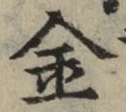 글자 金