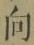 Chữ 向