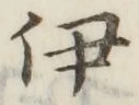 글자 伊