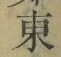 글자 東