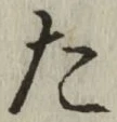 글자 た