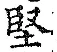 Chữ 堅