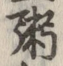 粥の位置