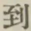 글자 到
