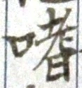 Chữ 嗜