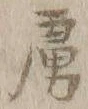 글자 虜