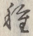 已定位種