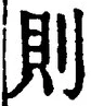 「則」字