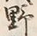 글자 野