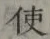 글자 使