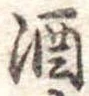 酒 위치 확인됨