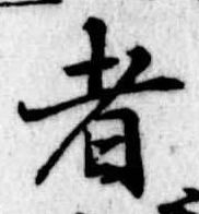 者の位置