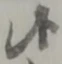 글자 候