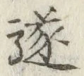 Chữ 遂