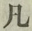 字凡
