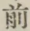 글자 前