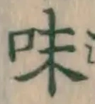 글자 味