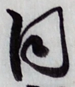 글자 同