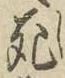 글자 死