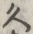 久 위치 확인됨