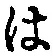 字は