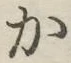 글자 か