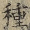 “種”字
