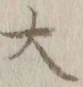 글자 大