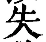 Chữ 失