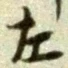 “左”字
