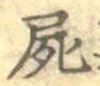 글자 屍