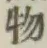 글자 物