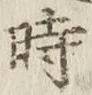 文字時
