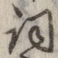 已定位詞