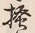 글자 掻