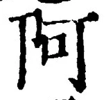 글자 阿