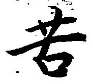 㐌定位苦