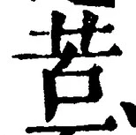 字苦