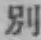 文字別