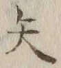글자 矢