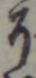 글자 了