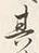 글자 其