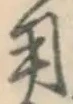 글자 用
