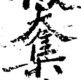 奪の位置